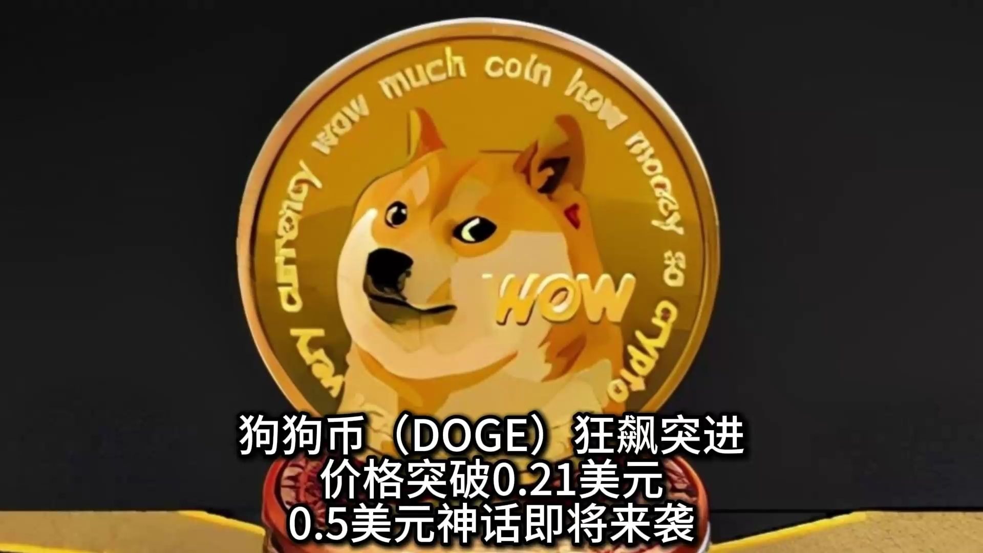 九游体育-关于专家称狗狗币将在年底冲破2.95美元，引发引发关注的信息